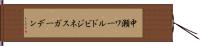 中瀬ワールドビジネスガーデン Hand Scroll