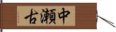 中瀬古 Hand Scroll