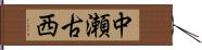 中瀬古西 Hand Scroll