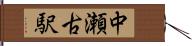 中瀬古駅 Hand Scroll