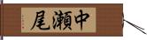 中瀬尾 Hand Scroll