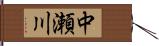 中瀬川 Hand Scroll