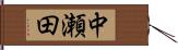 中瀬田 Hand Scroll