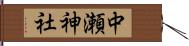 中瀬神社 Hand Scroll