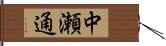 中瀬通 Hand Scroll