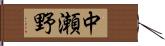 中瀬野 Hand Scroll