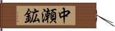 中瀬鉱 Hand Scroll