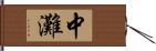 中灘 Hand Scroll