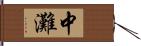 中灘 Hand Scroll