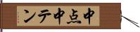 中点 Hand Scroll