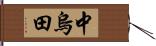 中烏田 Hand Scroll