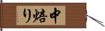 中焙り Hand Scroll