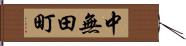 中無田町 Hand Scroll