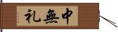 中無礼 Hand Scroll