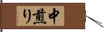 中煎り Hand Scroll