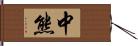 中熊 Hand Scroll