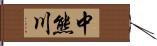 中熊川 Hand Scroll