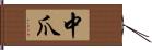 中爪 Hand Scroll