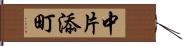 中片添町 Hand Scroll