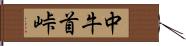 中牛首峠 Hand Scroll