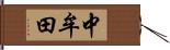 中牟田 Hand Scroll