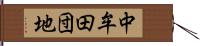 中牟田団地 Hand Scroll