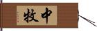 中牧 Hand Scroll