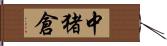 中猪倉 Hand Scroll