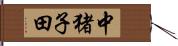 中猪子田 Hand Scroll