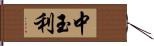 中玉利 Hand Scroll