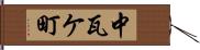 中瓦ケ町 Hand Scroll