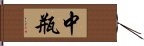 中瓶 Hand Scroll