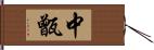 中甑 Hand Scroll