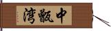 中甑湾 Hand Scroll