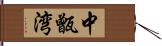 中甑湾 Hand Scroll