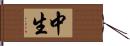 中生 Hand Scroll