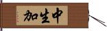 中生加 Hand Scroll