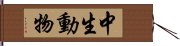 中生動物 Hand Scroll