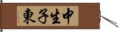 中生子東 Hand Scroll
