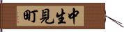 中生見町 Hand Scroll