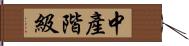 中產階級 Hand Scroll