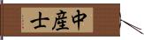 中産士 Hand Scroll