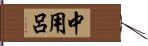 中用呂 Hand Scroll