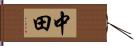中田 Hand Scroll