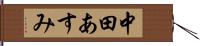 中田あすみ Hand Scroll