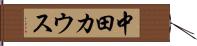 中田カウス Hand Scroll