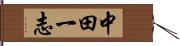 中田一志 Hand Scroll