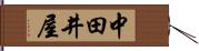 中田井屋 Hand Scroll