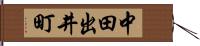 中田出井町 Hand Scroll