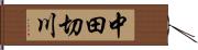中田切川 Hand Scroll